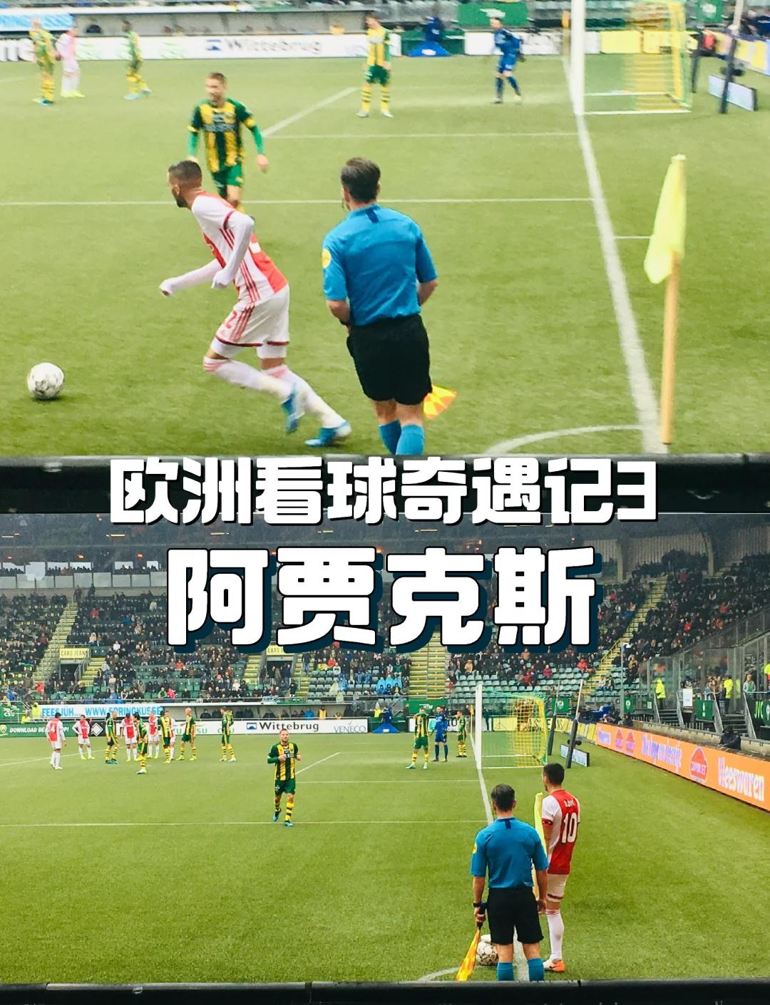 阿贾克斯逆转尤文图斯，实现意外惊喜的简单介绍