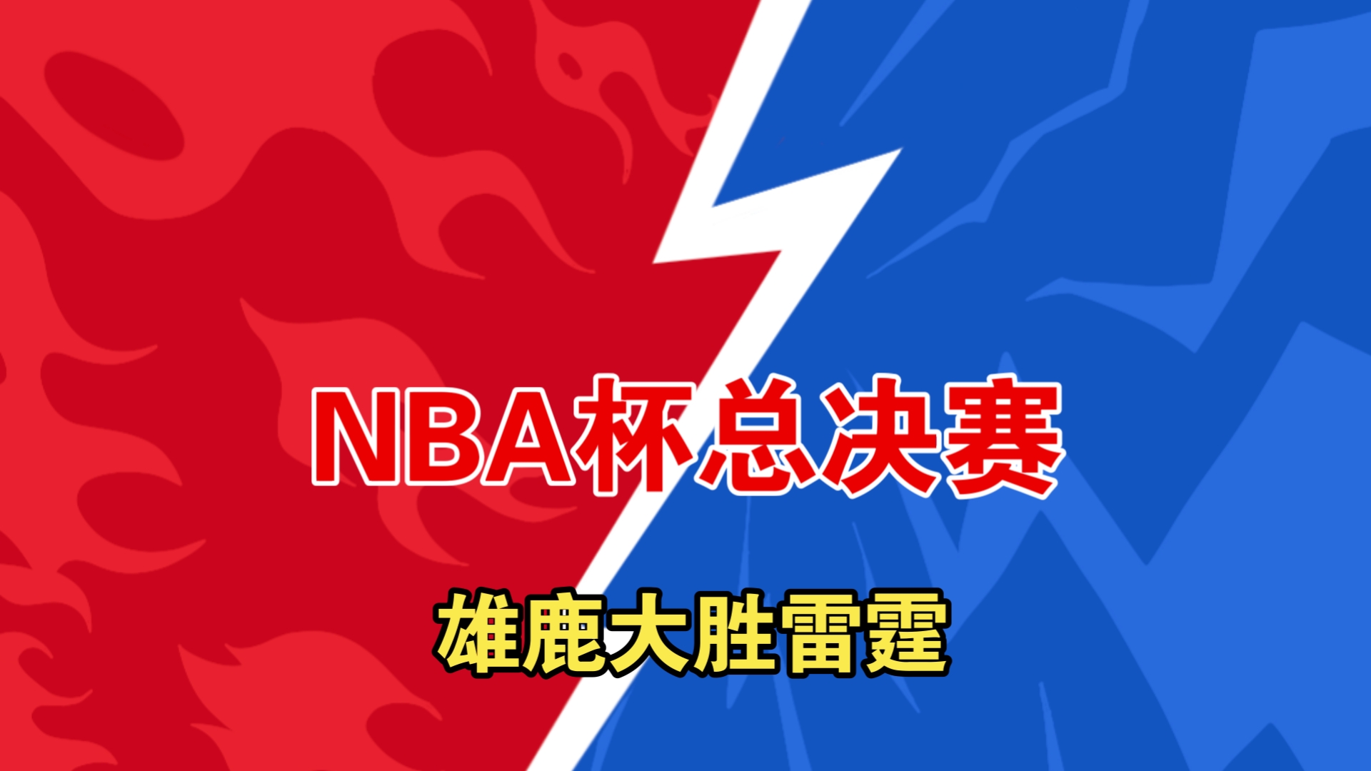 雄鹿，助攻爆棚，险胜！